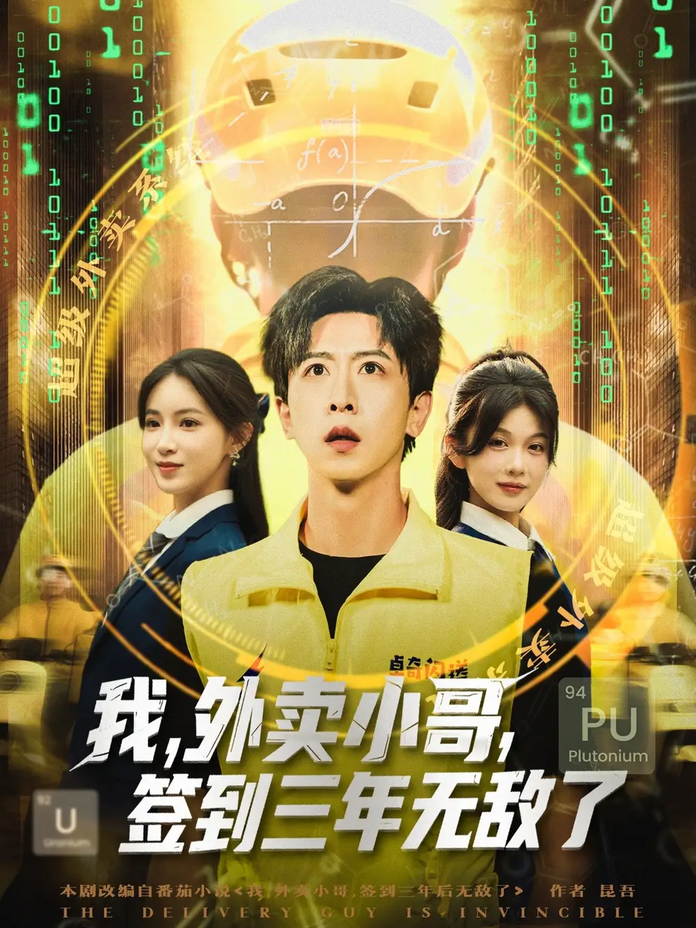 我外卖小哥签到三年无敌了 (79集)高清海报图片 我外卖小哥签到三年无敌了 (79集)海报