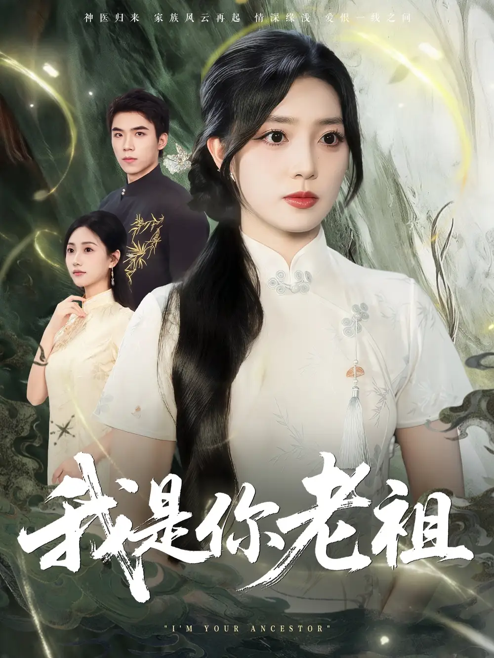 我是你老祖（60集）赵早儿海报