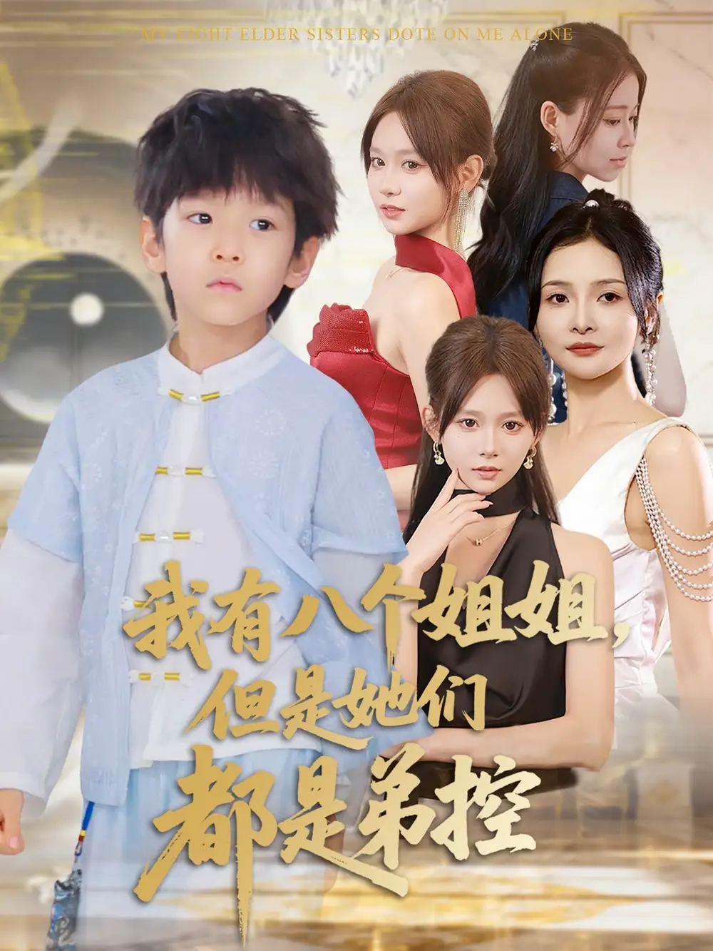 短剧《我有八个姐姐但是她们都是弟控》全集完整版高清免费在线观看