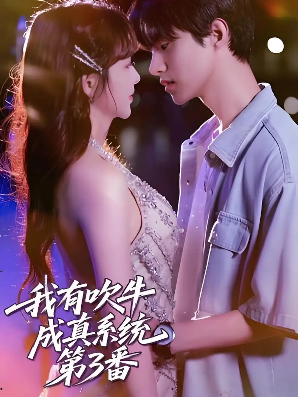 短剧《我有吹牛成真系统第3番》全集完整版高清免费在线观看