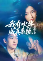 我有吹牛成真系统第二部（71集）孟胥舟海报
