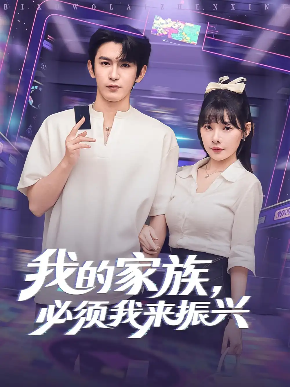 我的家族必须我来振兴（81集）海报