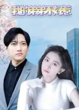 我的弟弟不好惹（100集）侯冠杰&李影海报