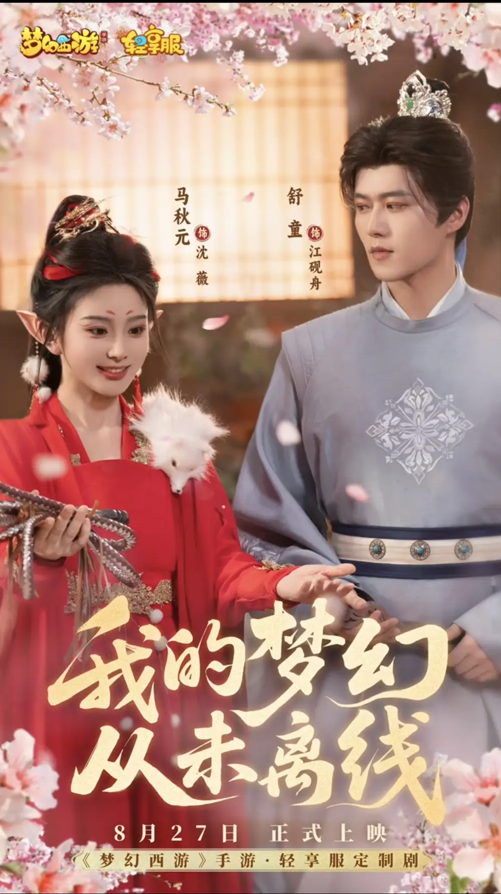 短剧《我的梦幻从未离线》高清完整版全集免费在线观看