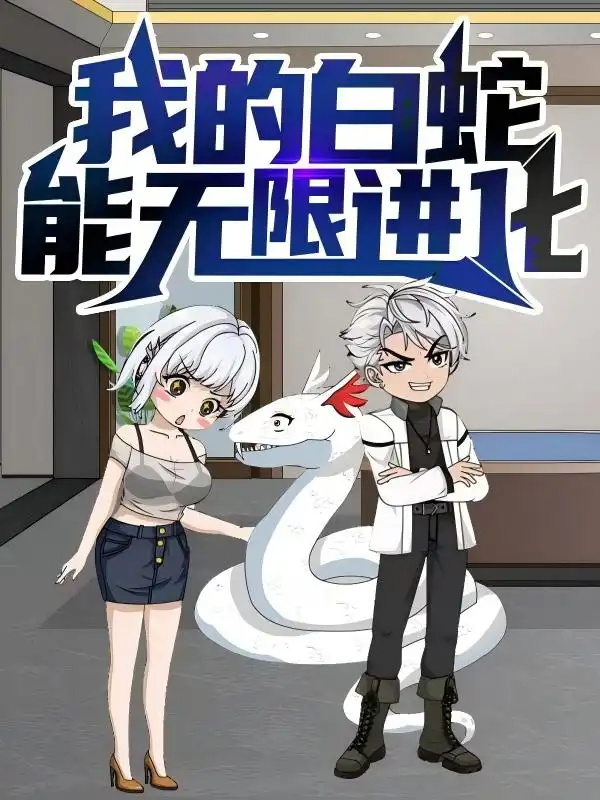 短剧《我的白蛇能无限进化》高清完整版全集免费在线观看