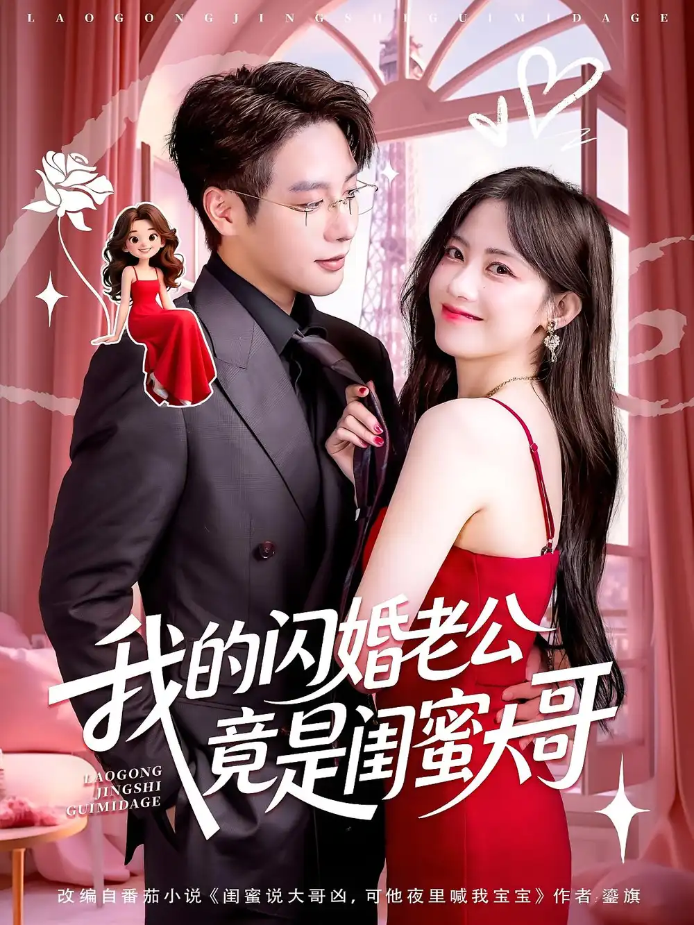 我的闪婚老公竟是闺蜜大哥（74集）康渝茜&马烁棋海报