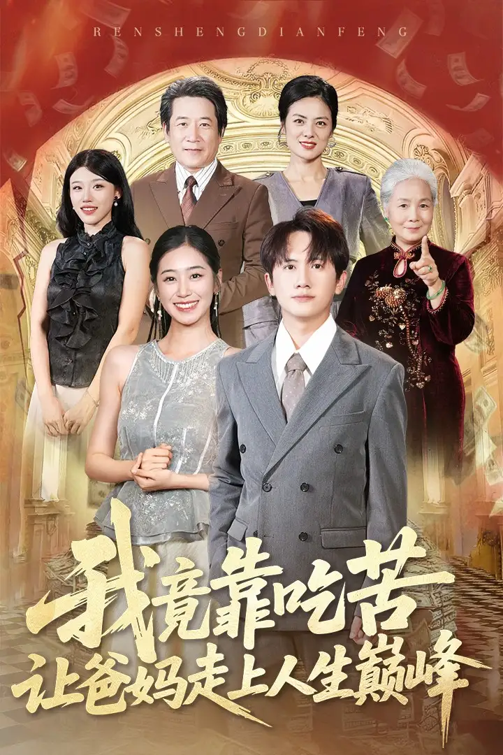 短剧《我竟靠吃苦让爸妈走上人生巅峰》全集免费在线观看