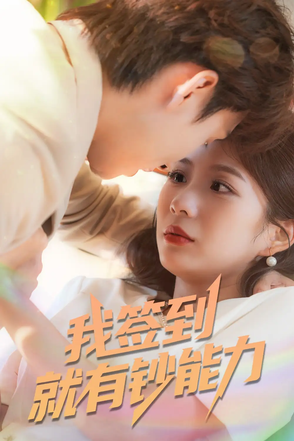 短剧《我签到就有钞能力》全集完整版高清免费在线观看