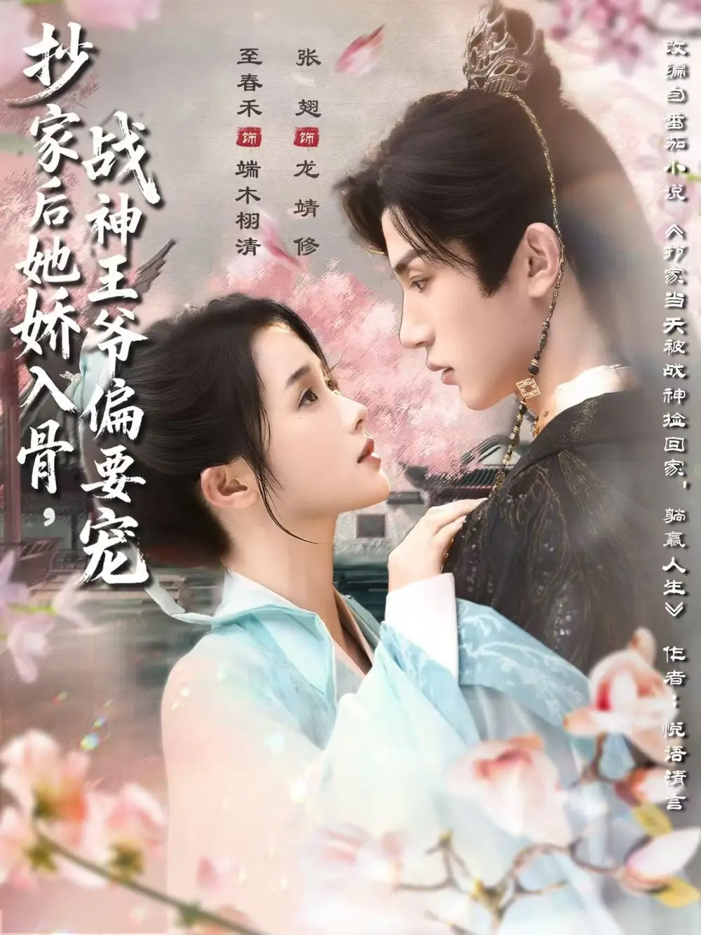 抄家后她娇入骨战神王爷偏要宠(70集)至春禾&张翅高清海报图片 抄家后她娇入骨战神王爷偏要宠(70集)至春禾&张翅海报