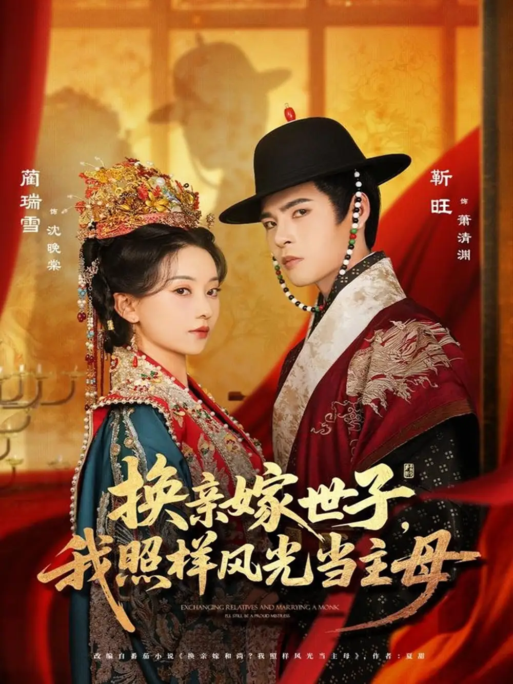短剧《换亲嫁世子我照样风光当主母》全集完整版高清免费在线观看