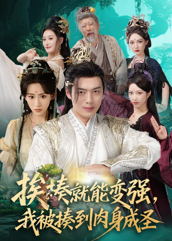 揍就能变强我被揍到肉身成圣（54集）王冰星&韩一波&孙溪&沈婉婷海报