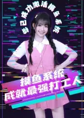 摸鱼系统成就最强打工人(71集)范晓东高清海报图片 摸鱼系统成就最强打工人(71集)范晓东海报