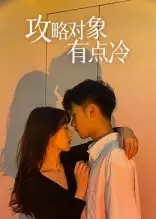 短剧《攻略对象有点冷》全集完整版高清免费在线观看