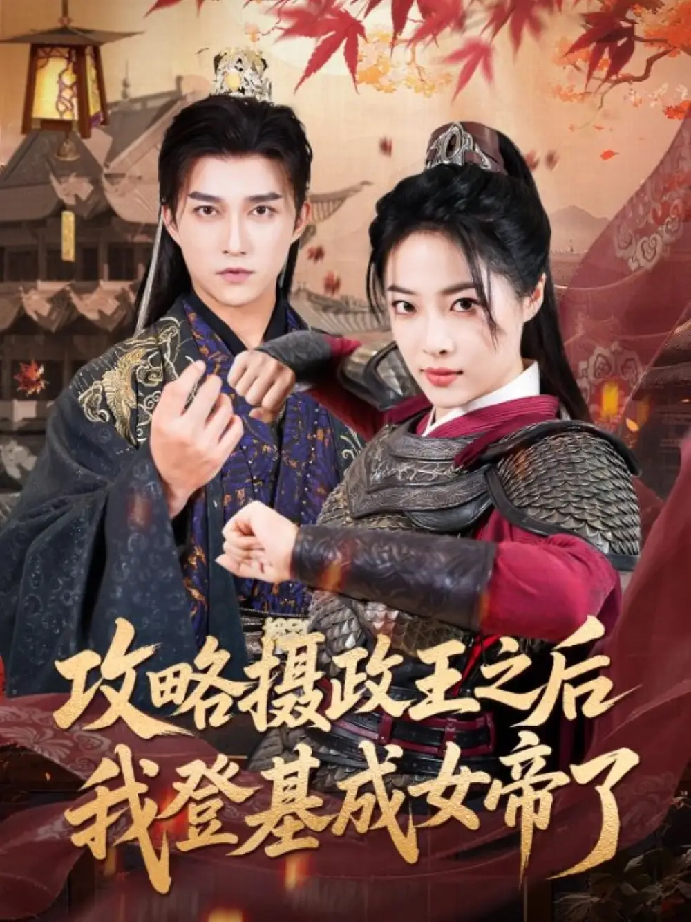 短剧《攻略摄政王之后我登基成女帝了》高清完整版全集免费在线观看