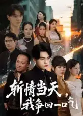 斩情当天我争回一口气（80集）詹琸&陈俊羽海报