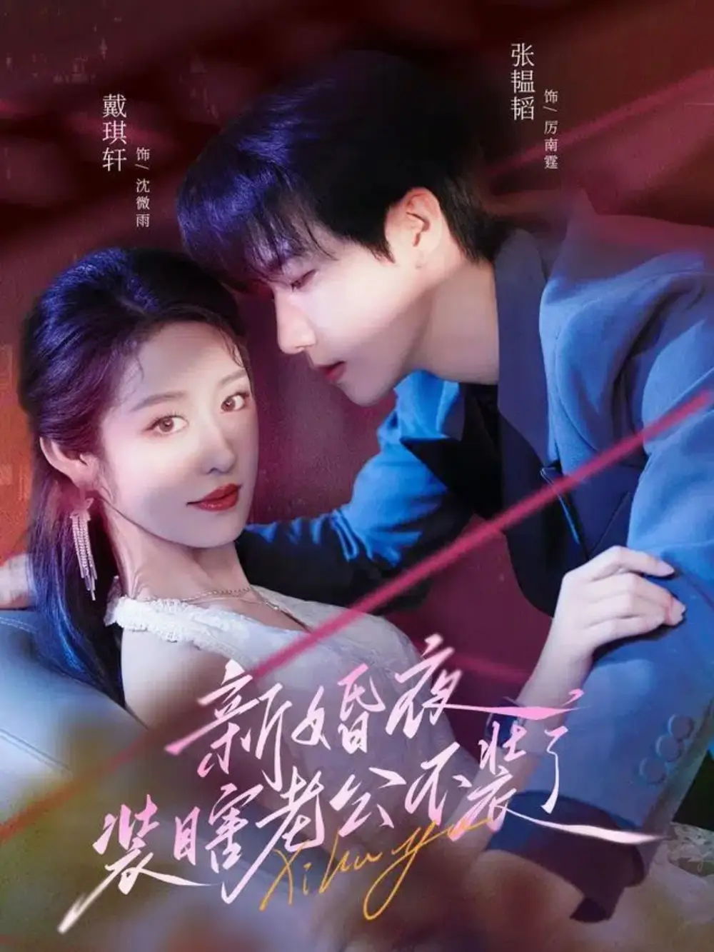 新婚夜装瞎老公不装了(80集)戴琪轩&张韫韬高清海报图片 新婚夜装瞎老公不装了(80集)戴琪轩&张韫韬海报