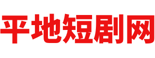 平地短剧网