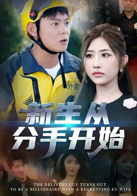 新生从分手开始&白月光悔不当初&如果当初她知道 （62集）邱浩轩&焦志文&宋江&汤彦俐&孙梦涵海报