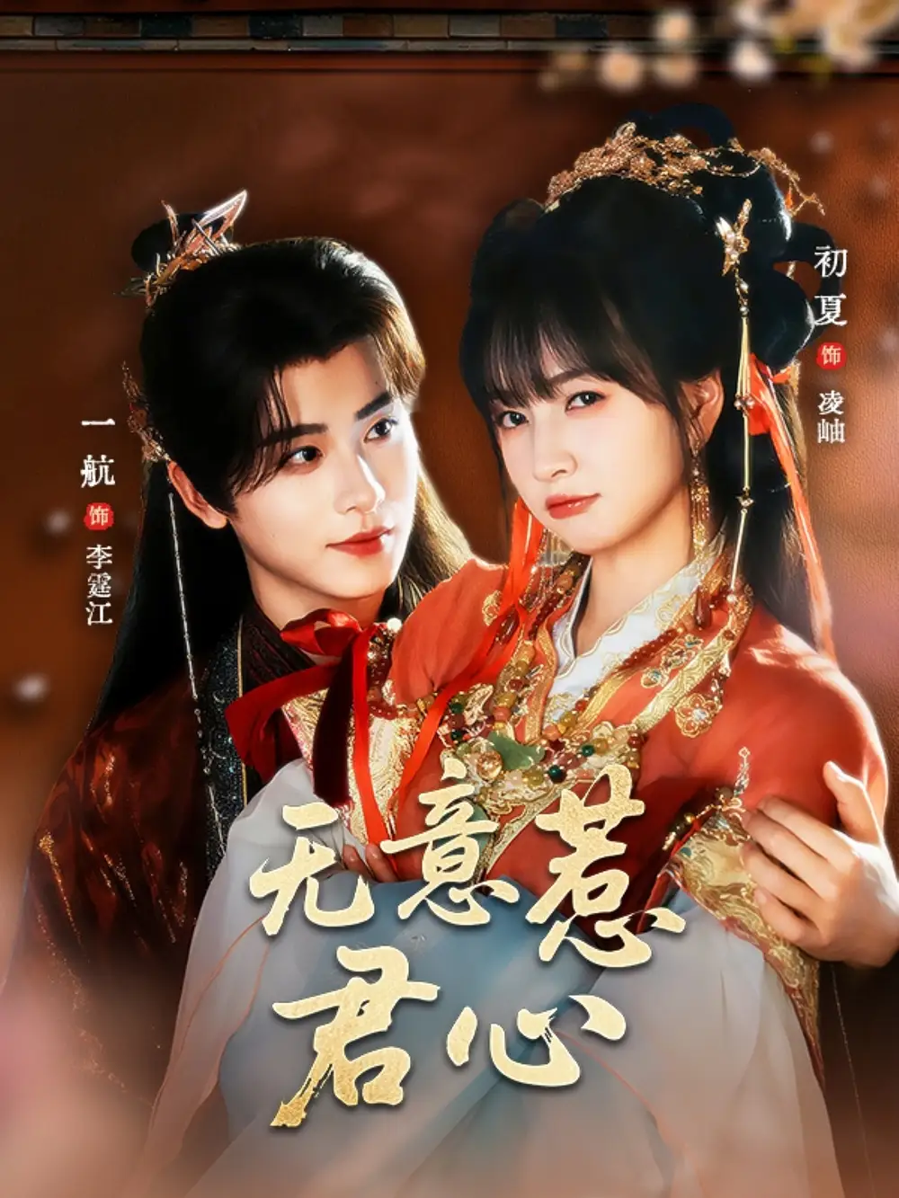 短剧《无意惹君心》全集完整版高清免费在线观看