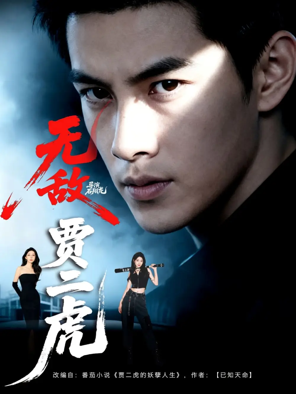 短剧《无敌贾二虎&贾二虎的妖孽人生》全集完整版高清免费在线观看