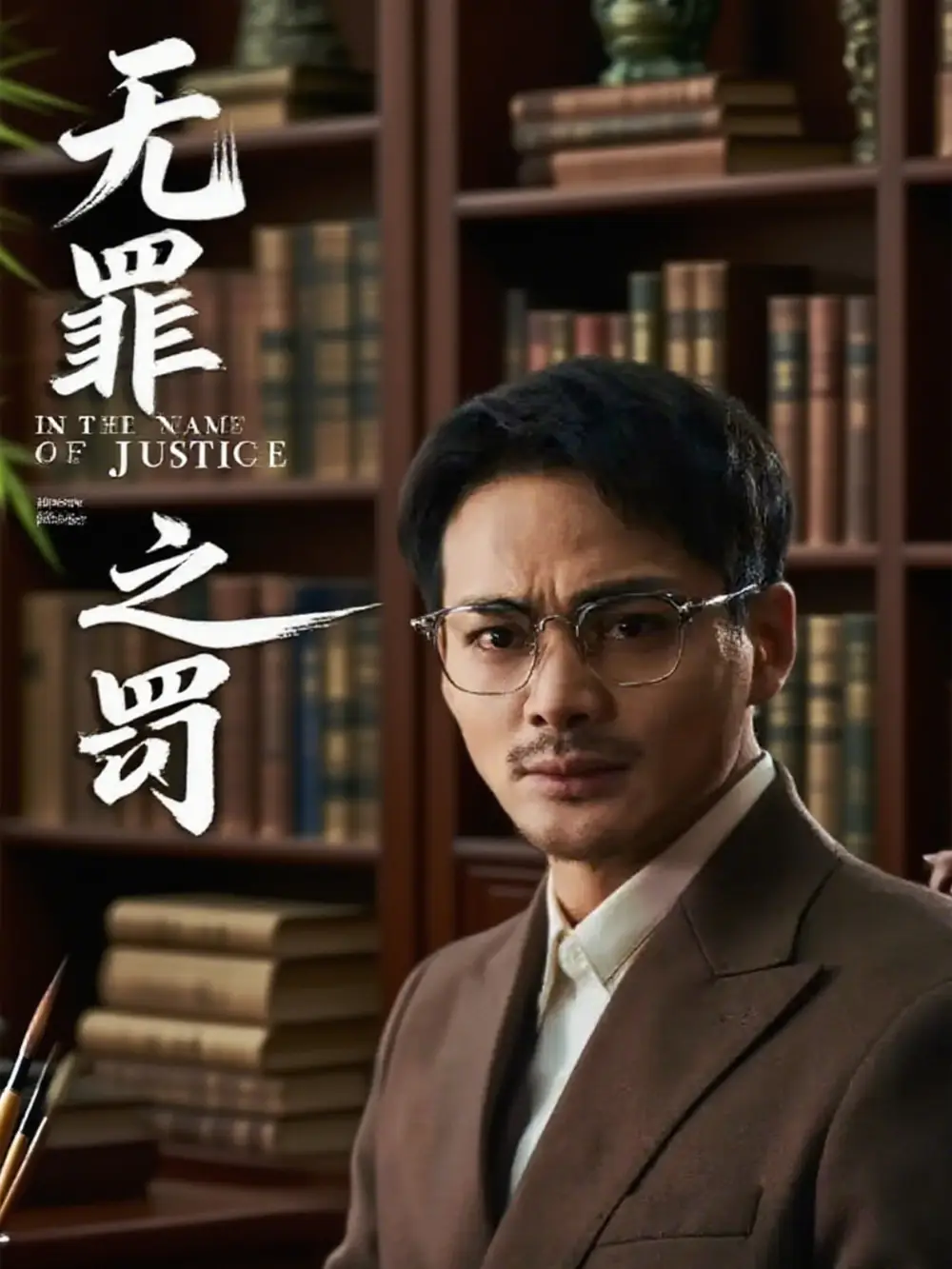 无罪之罚  共30集海报