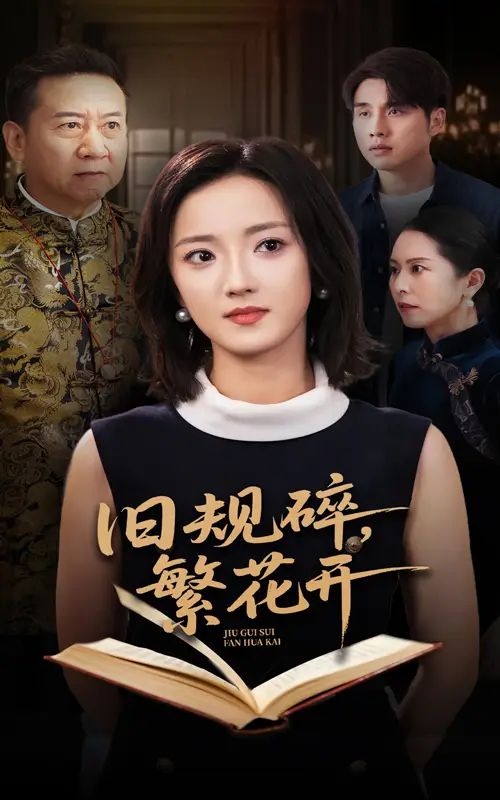 短剧《旧规碎繁花开》高清完整版全集免费在线观看