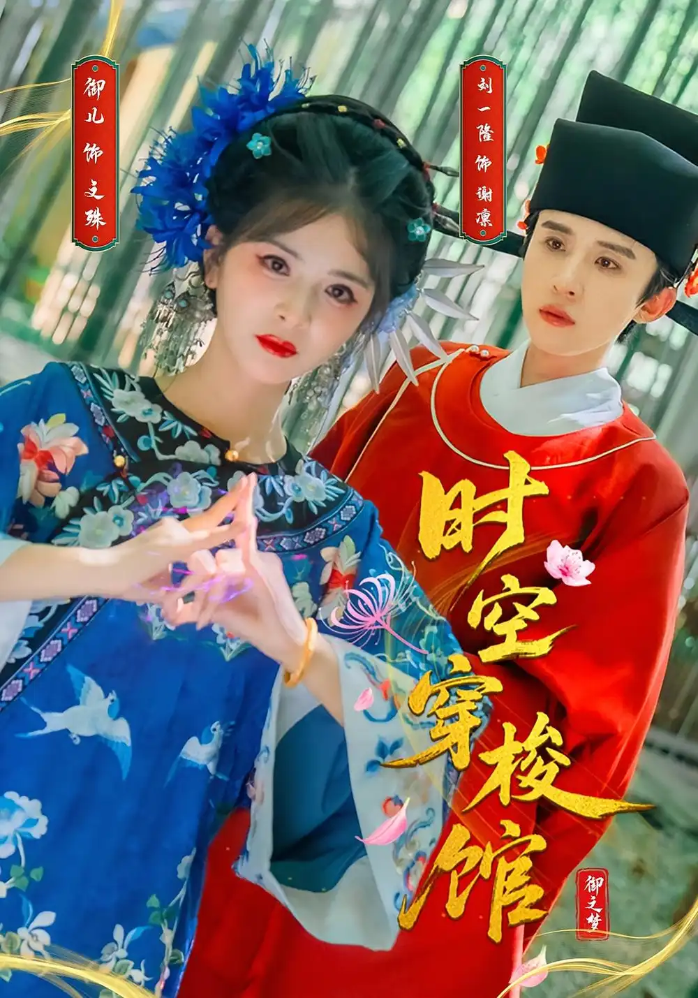 时空穿梭馆（20集）刘一隆＆御儿海报