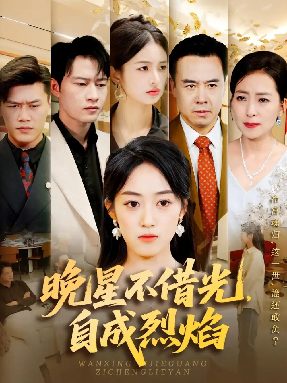 短剧《晚星不借光自成烈焰》全集完整版高清免费在线观看