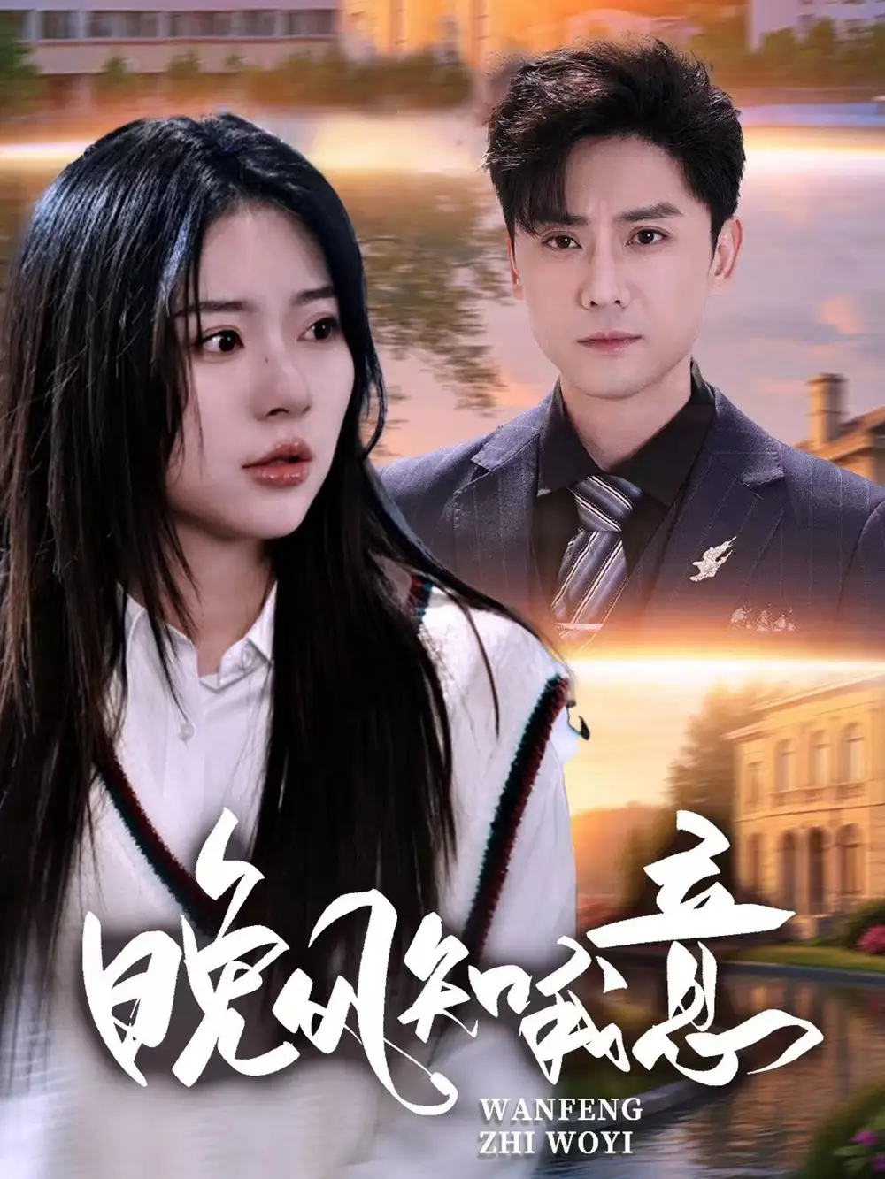 短剧《晚风知我意》全集完整版高清免费在线观看