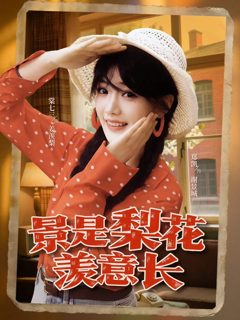 短剧《景是梨花羡意长》高清完整版全集免费在线观看