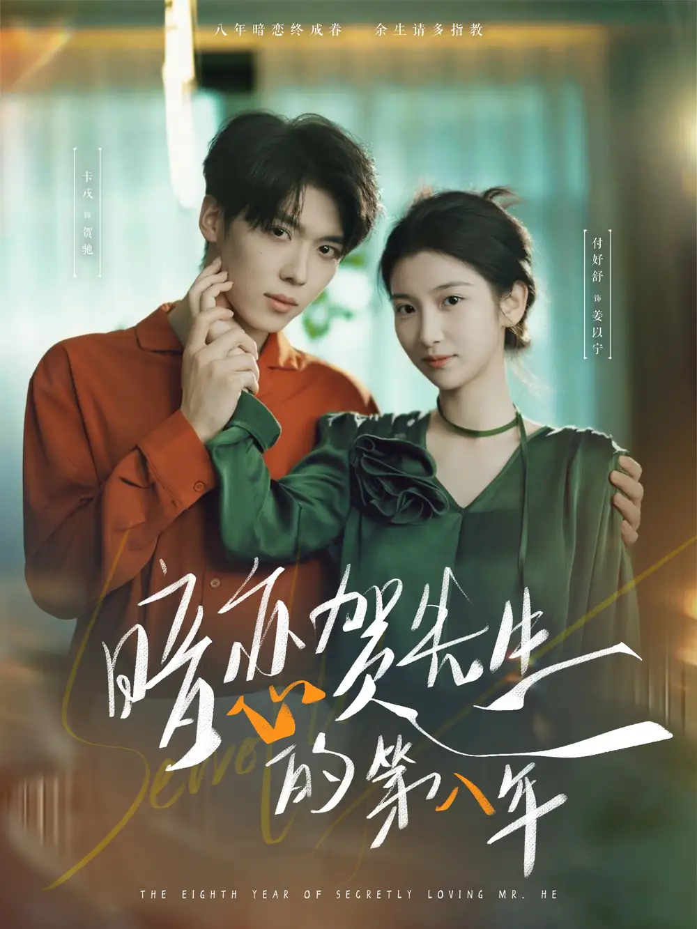 短剧《暗恋贺先生的第八年》全集免费在线观看