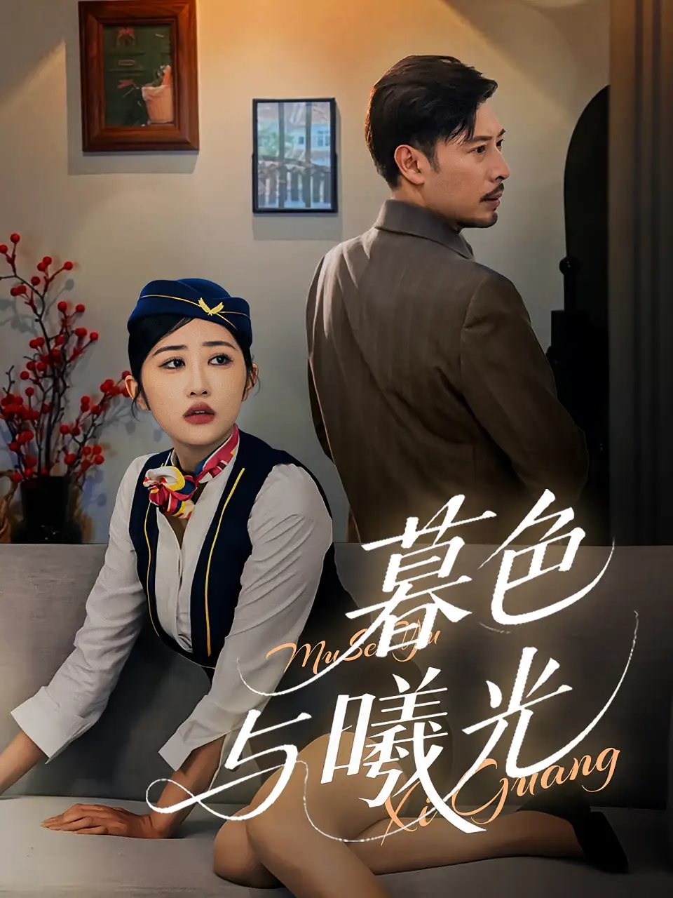 暮色与曦光（70集）海报