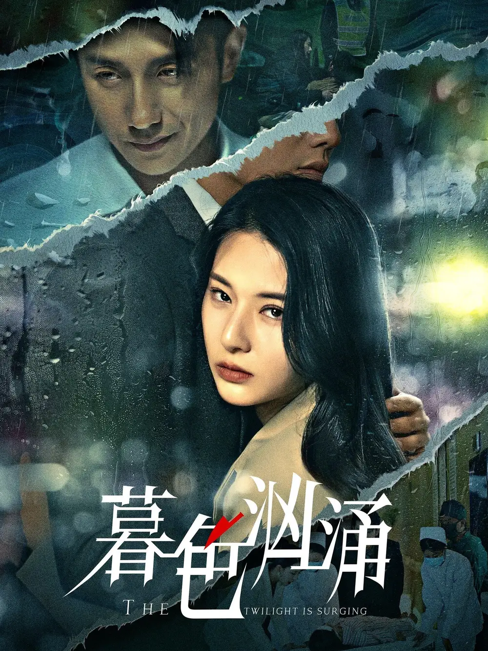 短剧《暮色汹涌》高清完整版全集免费在线观看