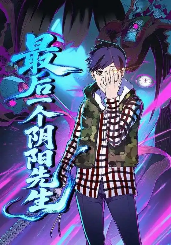 短剧《最后一个阴阳先生》高清完整版全集免费在线观看