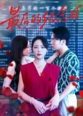 短剧《最后的纪念日》高清完整版全集免费在线观看