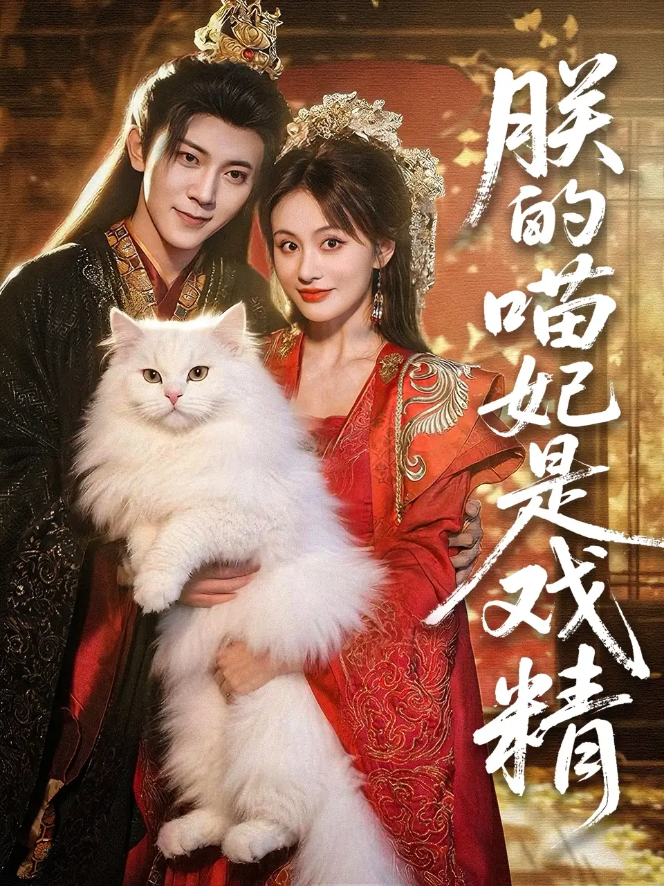 朕的喵妃是戏精（72集）范呈麒＆娄宇瑶海报