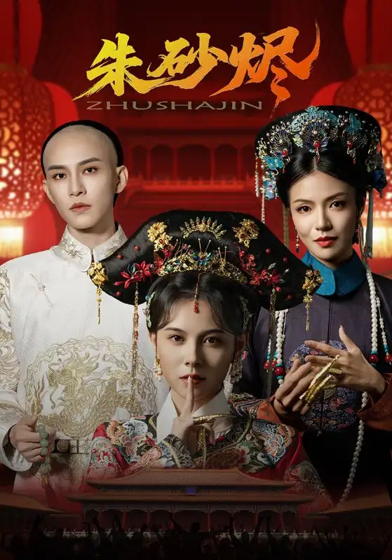 朱砂烬（72集）向薇静&黄宥天海报