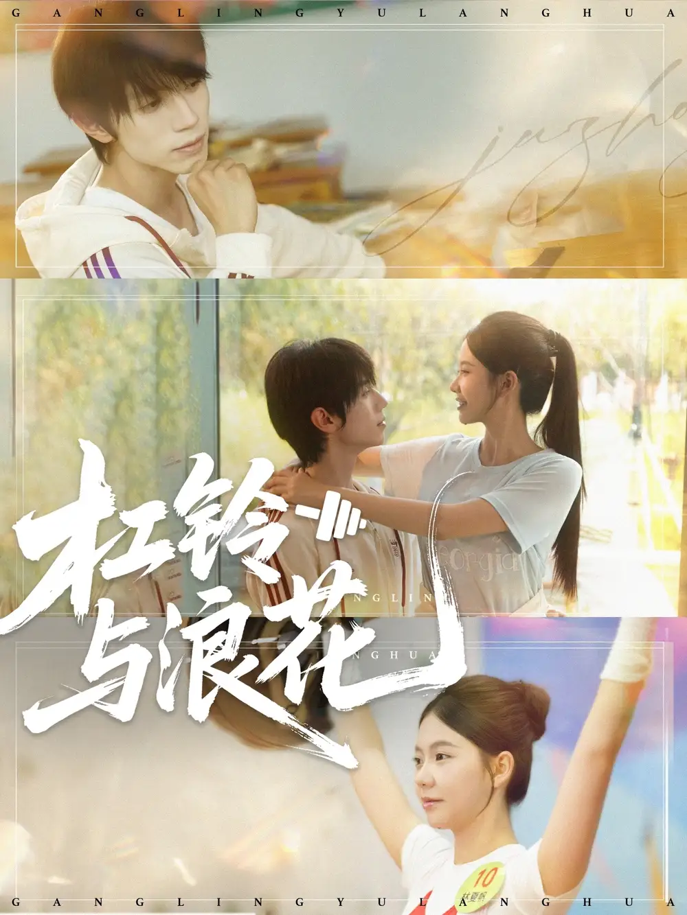 杠铃与浪花(73集)赵冠宇&林籽蓉高清海报图片 杠铃与浪花(73集)赵冠宇&林籽蓉海报