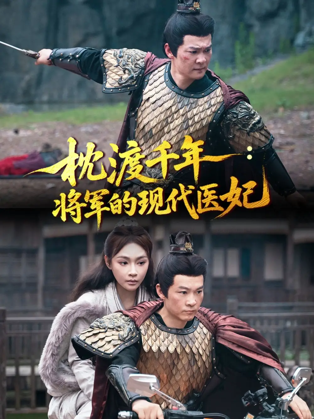 短剧《枕渡千年：将军的现代医妃   共51集》全集完整版高清免费在线观看