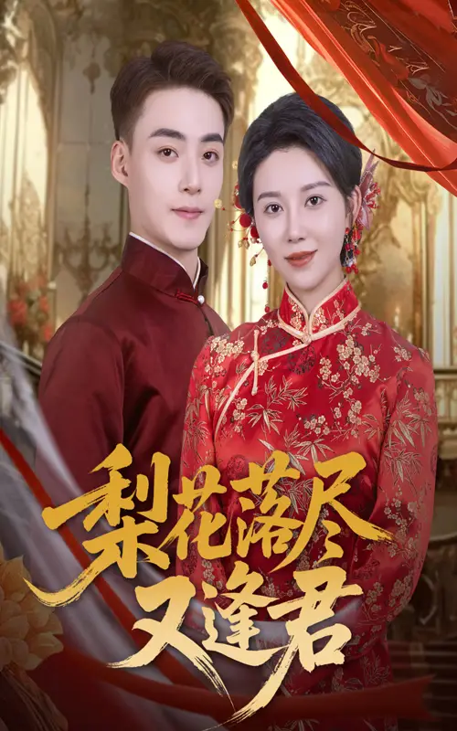 短剧《梨花落尽又逢君》全集完整版高清免费在线观看