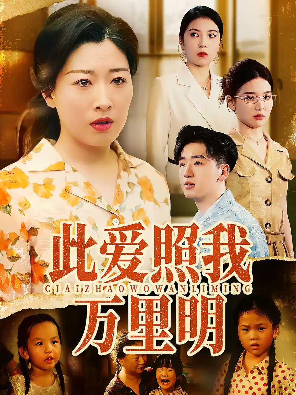 短剧《此爱照我万里明》全集免费在线观看