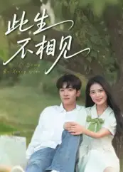 此生不相见（54集）陈梓龙&候梦心海报