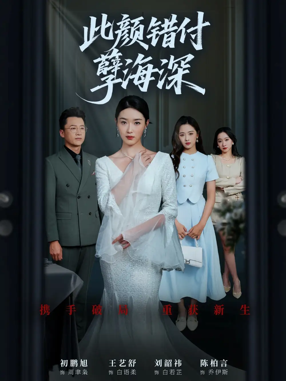 短剧《此颜错付孽海深》全集完整版高清免费在线观看