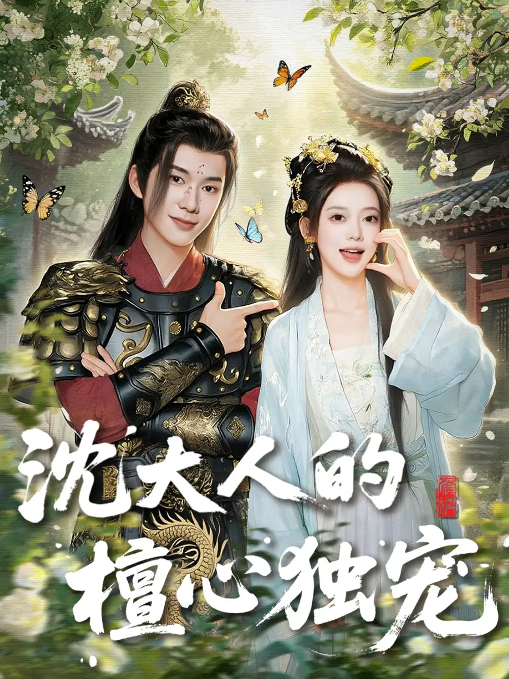 沈大人的檀心独宠（70集）唐敬＆刘搏为海报