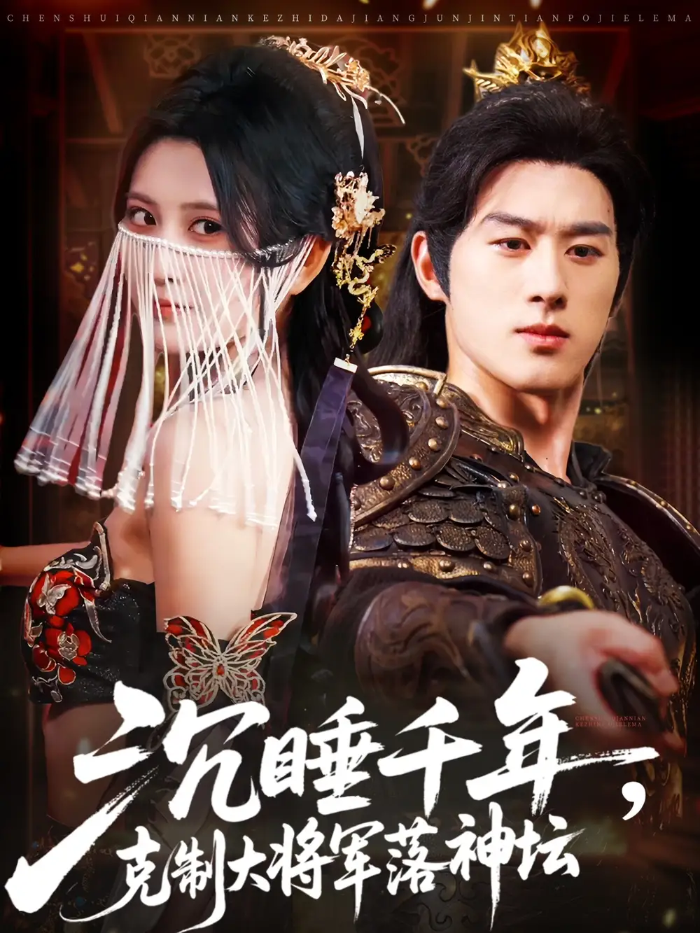 短剧《沉睡千年克制大将军落神坛》高清完整版全集免费在线观看