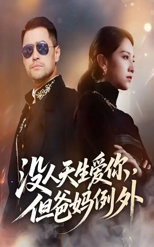 短剧《没人天生爱你但爸妈例外》全集完整版高清免费在线观看