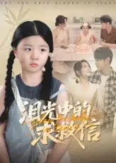 泪光中的求救信（68集）海报