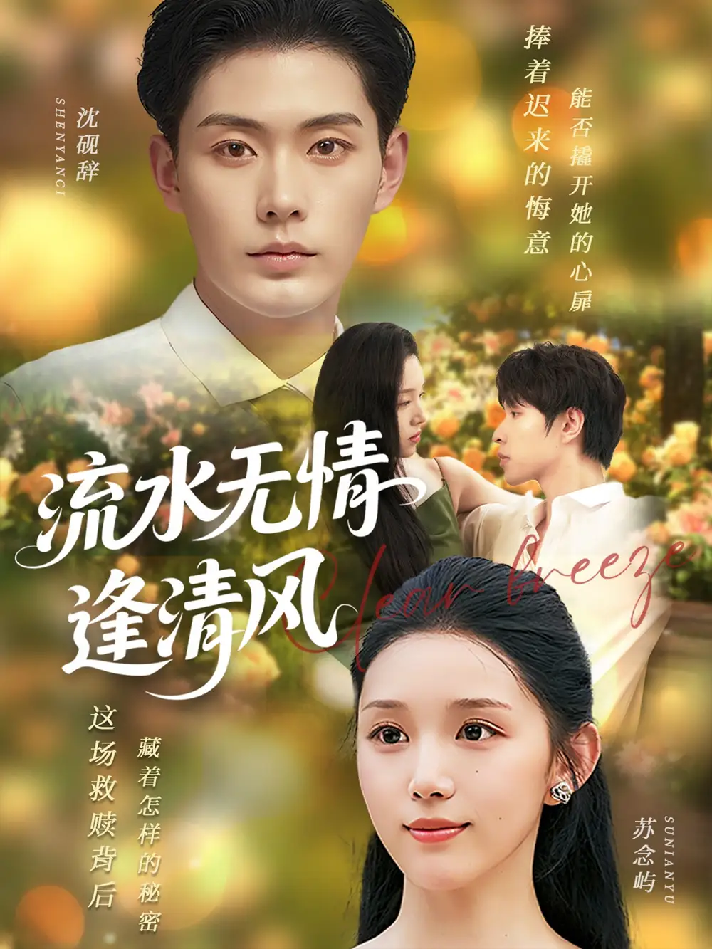 短剧《流水无情逢清风》全集完整版高清免费在线观看