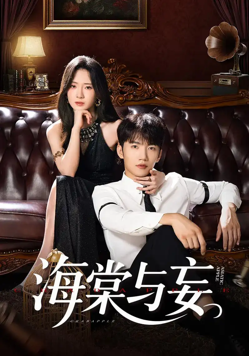 短剧《海棠与妄》全集完整版高清免费在线观看