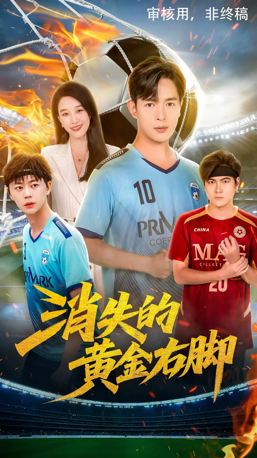 短剧《消失的黄金右脚》全集完整版高清免费在线观看